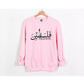 Support Palestine Sweatshirt, Palestine Arabic Name Jumper, Palestine Freedom Ghaza Protest Clothing, Adult Sizes Comfort Color Sweatshirt