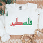 Palestine Jumper, Embroidered Comfort Colors Sweatshirt, Palestine Arabic Name Crewneck Sweater, Support Palestine Freedom Gaza Protest Top