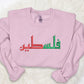 Palestine Jumper, Embroidered Comfort Colors Sweatshirt, Palestine Arabic Name Crewneck Sweater, Support Palestine Freedom Gaza Protest Top
