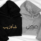 Personalised Arabic Name Hoodies, Custom Name Couple Embroidered Jumper, Arabic Calligraphy Customised Matching Sweater, Gift for Boyfriend