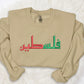 Palestine Jumper, Embroidered Comfort Colors Sweatshirt, Palestine Arabic Name Crewneck Sweater, Support Palestine Freedom Gaza Protest Top