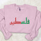 Palestine Jumper, Embroidered Comfort Colors Sweatshirt, Palestine Arabic Name Crewneck Sweater, Support Palestine Freedom Gaza Protest Top