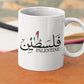 Support Palestine Coffee Mugs, Palestine Arabic Name Tea Mug, Palestine Flag Name Printed Muslim Gift Mugs, White Ceramic Palestinian Mug